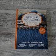 Обзор На Книгу Н Васив Вязание На Машине