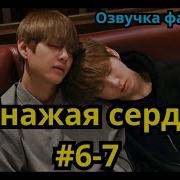 Обнажая Сердца Часть 4