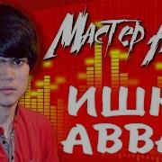 Master Azia Ишки Аввал 2019