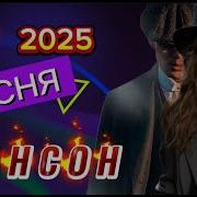 Песня Хит New 2025 Шансон Зайди Послушай И Кайфуй