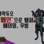 캬하하 캬악듀오 베인으로 헬퍼급 에이밍에다가 무빙까지 League Of Legends Vayne Adc