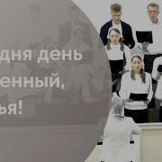 Ссегодня День Особенный У Взрослых И Ребят