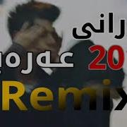 Xoshtrin Gorani Arabi 2018 Remix