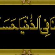 Rabban Atina Fid Dunya Duoamenalquran By Shaikh Mishari Rashid A Wmv