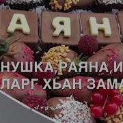 Чеченская Песня Раяна На День Рождения