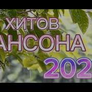 50 Хиты Шансона 2023