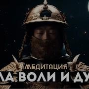 Сила Воли Медитация