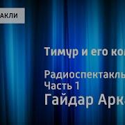 Тимур И Его Команда Радиоспектакль Часть 1