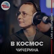 Чичерина В Космос