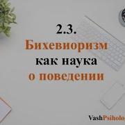 Бихевиоризм Как Наука О Поведении
