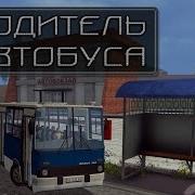 Обзор Мода Миссия Водитель Автобуса V2 0 Fs15