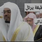 اجمل تلاوة للشيخ ياسر الدوسري لقد كفر الذين قالوا ان الله هو المسيح ابن مريم