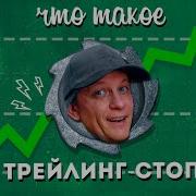 Что Такое Trailing Stop Трейлинг Стоп Скользящий Стоп