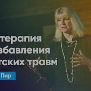 Гипнотерапия Для Избавления От Детских Травм Мариса Пир