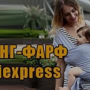 Обзор Слинга Шарфа Aliexpress