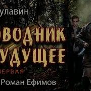Проводник В Будущее Часть 3