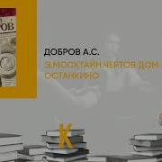 Чертов Дом В Останкино