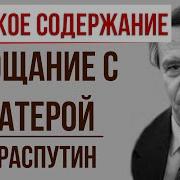 Распутин Прощание С Матерой