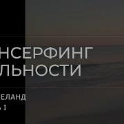 Трансерфинг Реальности Пространство Вариантов