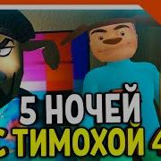 Инто Пять Ночей С Тимохой 4