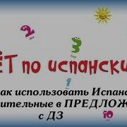 Счёт По Испански 1 10 Как Использовать Испанские Числительные В