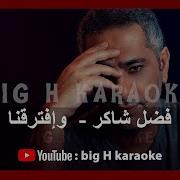 Wo Eftara2Na Fadl Shaker Karaoke