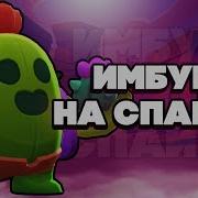 Brawl Stars Как Же Спайк Имбует Spike Спайк Обучение Гайд Геймплей Бравл Старс