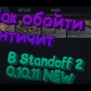 Обход Анти Чита Standoff 2 0 11 2 Обход Стандофф 2 Взлом Стандофф 2