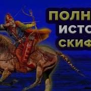 Скифы История