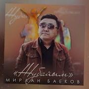 Мирлан Баеков Жубайыма