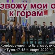 Мсц Ехб Возвожу Мои Очи К Горам Конференция По Благовестию 2020