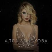 Алла Земскова Ты Мой Антидот