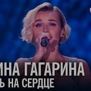 Полина Гагарина Камень На Сердце Песня Года 2017