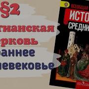 История Средних Веков 6 Класс Параграф 2