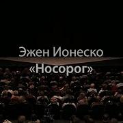 Ионеско Эжен Носорог Радиоспектакль