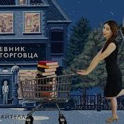 Шон Байтелл Дневник Книготорговца