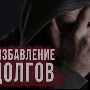 Нуман Али Хан Дуа От Долгов