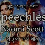알라딘2019 Ost Naomi Scott 나오미 스콧 Speechless 한국어 가사 해석 발음 자막 한글 번역 Lyrics 1
