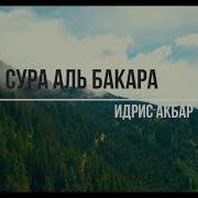 Коран Сура Аль Бакара В Исполнений Шейха Идрис Акбар Очень Красивое Чтение