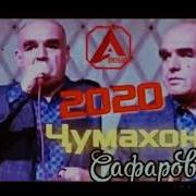 Чумахон Сафаров 2020