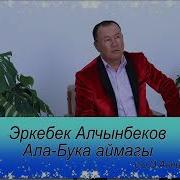 Эркебек Алчынбеков Ала Букам