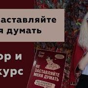 01 Стив Круг Не Заставляйте Меня Думать Розыгрыш Книги