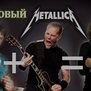 Ласковый Май Metallica Забудь Его Забудь