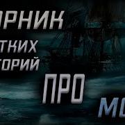 Мистические Истории Про Море