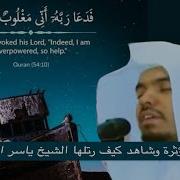 فدعا ربه أني مغلوب فانتصر اسمعوا كيف رتلها الشيخ ياسر الدوسري رمضان 1435هـ