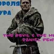 Саундтреки Из Фильма Меч Короля Артура
