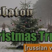 Danilqa Sabaton Christmas Truce Udio Ai Cover