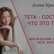 Вхождение В Потоковое Тета Состояние