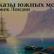 Морские Рассказы Слушать