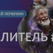 Целитель 7 Первухин Аудиокнига
